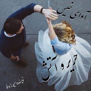 دانلود رمان حریر و آتش pdf از مسیحه زادخو با لینک مستقیم