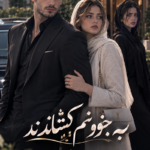 دانلود رمان به جنونم کشاندند pdf از مهسا رمضانی و دل آرا دشت بهشت نسخه کامل بدون سانسور دانلود رمان به جنونم کشاندند pdf از مهسا رمضانی و دل آرا دشت بهشت نسخه کامل بدون سانسور