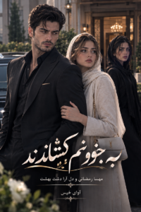  دانلود رمان به جنونم کشاندند pdf از مهسا رمضانی و دل آرا دشت بهشت نسخه کامل بدون سانسور