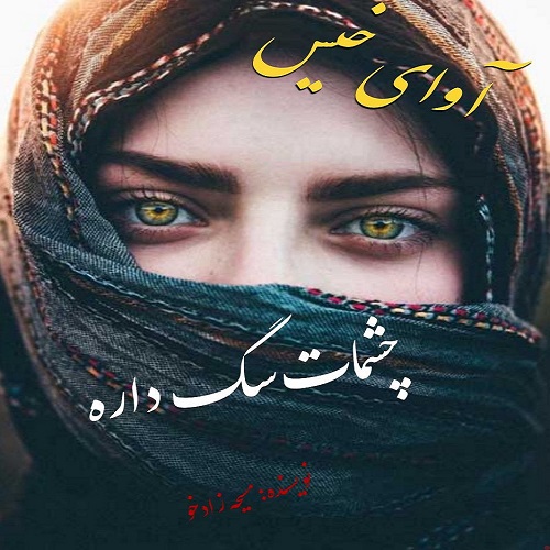 دانلود رمان چشمات سگ داره pdf از مسیحه زادخو با لینک مستقیم