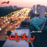 دانلود رمان بر باد رفته pdf از مارگارت میچل دانلود رمان بر باد رفته pdf از مارگارت میچل