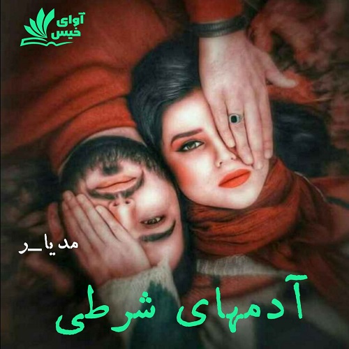 دانلود رمان آدمهای شرطی pdf از مدیا_ر
