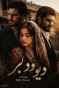 دانلود رمان دیو و دلبر pdf از MH NOVEL با لینک مستقیم