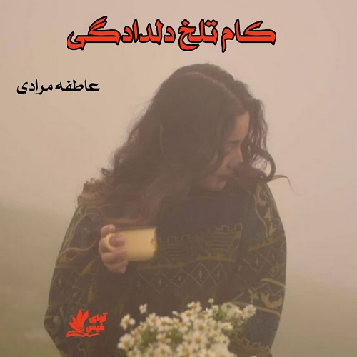 دانلود رمان کام تلخ دلدادگی pdf از عاطفه مرادی