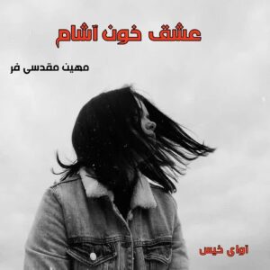دانلود رمان عشق خون آشام pdf از مهین مقدسی فر