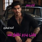 دانلود رمان وقتی پدرم عاشق شد pdf از الف دانلود رمان وقتی پدرم عاشق شد pdf از الف