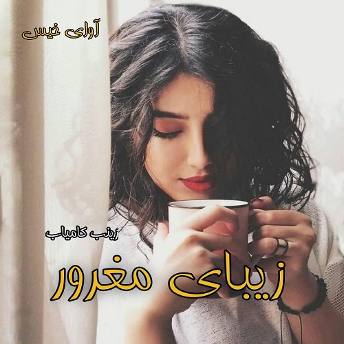 زیبای مغرور