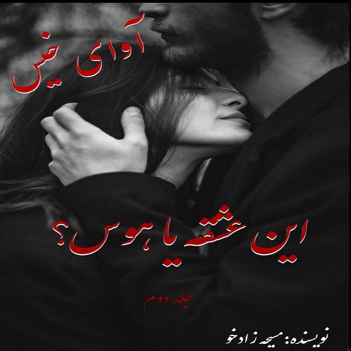 دانلود جلد دوم رمان این عشقه یا هوس؟ pdf از مسیحه زادخو
