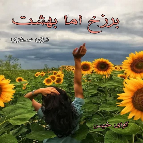 برزخ اما بهشت