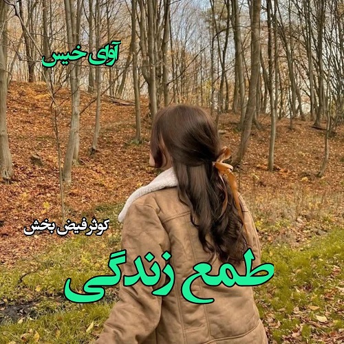 طمع زندگی