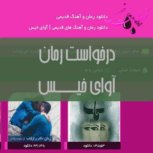 درخواست رمان