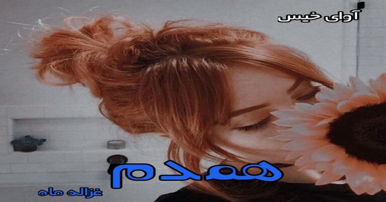 همدم