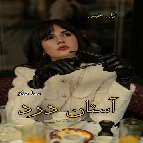 دانلود رمان آستان درد pdf از سما صاد
