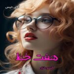 دانلود رمان هفت خط pdf از گیسو خزان