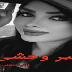 دانلود رمان دلبر وحشی دو جلد pdf از طاهره خطائی (تارا راد)