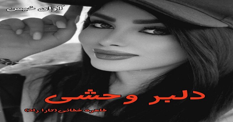 دلبر وحشی(دو جلد)