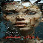 دانلود رمان روبان مشکی pdf از مهدیه رزازپور