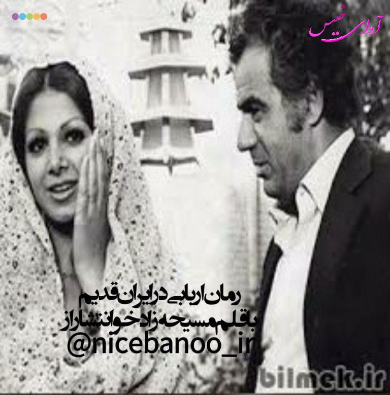 دانلود رمان اربابی در ایران قدیم از مسیحه زادخو