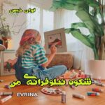 دانلود رمان شکوه نیلوفرانه ی من pdf از EVRINA