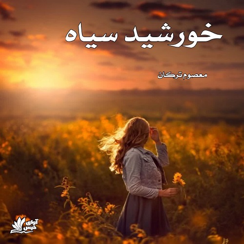 خورشید سیاه