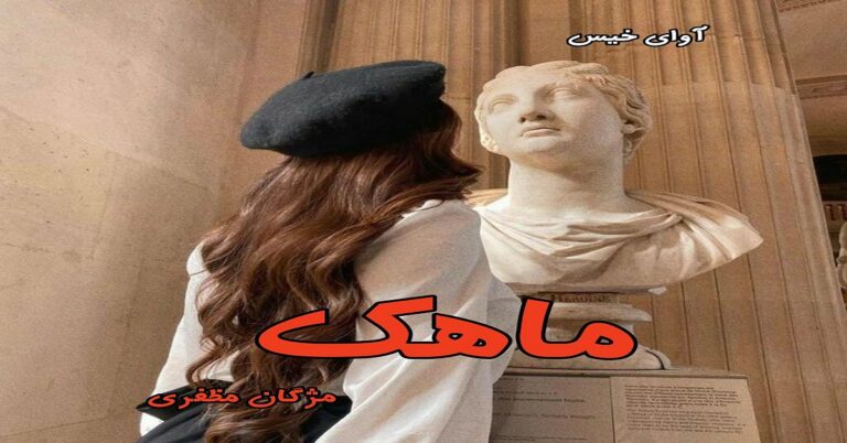 ماهک