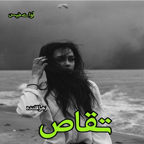 تقاص