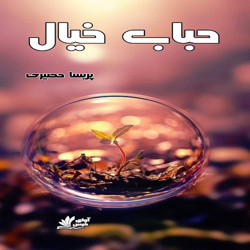 حباب خیال