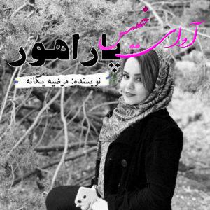 دانلود رمان پاراهور از مرضیه یگانه (فایل pdf) با لینک مستقیم