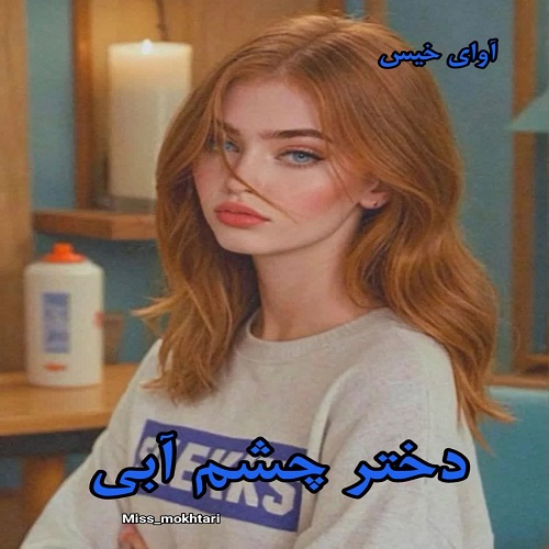 دختر چشم آبی