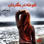 دانلود رمان غوطه در گرداب pdf از م.صالحی