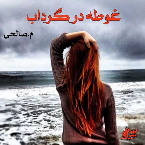 غوطه در گرداب