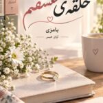 دانلود رمان حلقه ی عشقم pdf از بامزی