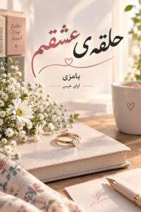 دانلود رمان حلقه ی عشقم pdf از بامزی