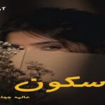 دانلود رمان سکون pdf از عالیه جهان بین