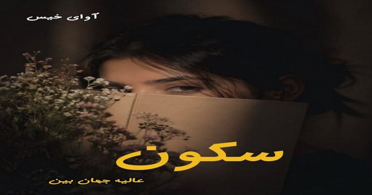 سکون