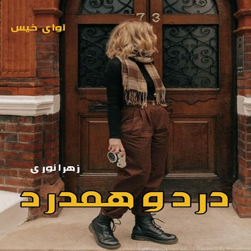 درد و همدرد