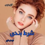 دانلود رمان شرط بندی pdf از م.عبدی