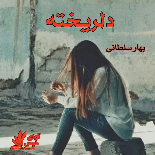 دلریخته