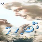 دانلود رمان ژن برتر pdf از شمیم حیدری