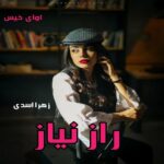 دانلود رمان راز نیاز pdf از زهرا اسدی