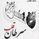 دانلود رمان سرطان قلب pdf از فاطمه پ با لینک مستقیم