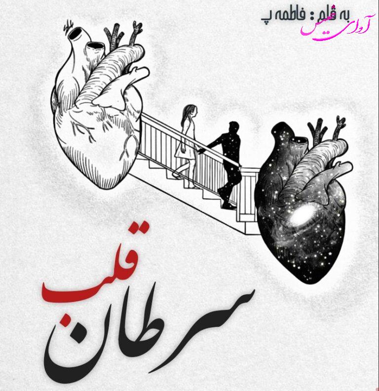 دانلود رمان سرطان قلب pdf از فاطمه پ با لینک مستقیم