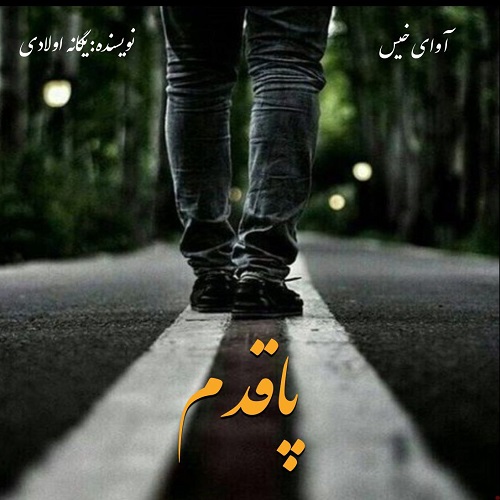 دانلود رمان پاقدم pdf از یگانه اولادی با لینک مستقیم