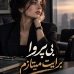 دانلود رمان بی پروا برایت میتازم pdf از کلثوم حسینی