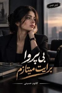 دانلود رمان بی پروا برایت میتازم pdf از کلثوم حسینی