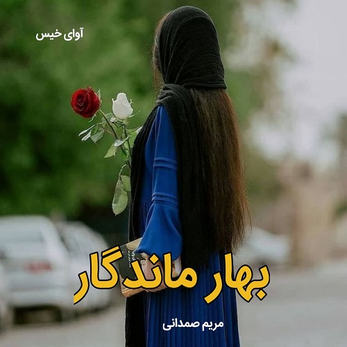بهار ماندگار