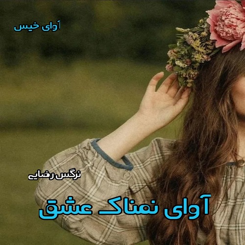 آوای نمناک عشق
