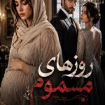 دانلود رمان روزهای مسموم pdf از هاله نژادصاحبی نسخه کامل بدون سانسور دانلود رمان روزهای مسموم pdf از هاله نژادصاحبی نسخه کامل بدون سانسور