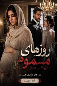 دانلود رمان روزهای مسموم pdf از هاله نژادصاحبی نسخه کامل بدون سانسور