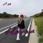 دانلود رمان بعد از من زندگی کن pdf از زهرا منتظریان